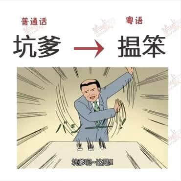 讲嘢成日普粤混杂?一条微信教晓你讲地道粤语! 讲嘢成日普粤混杂?一条微信教晓你讲地道粤语!