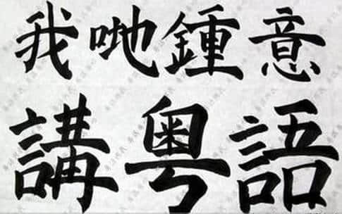 广州人“那些年”嘅正确打开方式 广州人“那些年”嘅正确打开方式