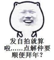 听讲,依家90年后系咁拜年嘅…… 听讲,依家90年后系咁拜年嘅……