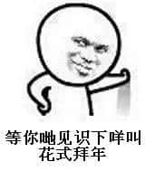 听讲,依家90年后系咁拜年嘅…… 听讲,依家90年后系咁拜年嘅……