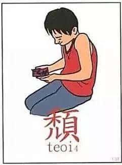 粤语潮语好难明,kai、插、颓到底咩意思? 粤语潮语好难明,kai、插、颓到底咩意思?