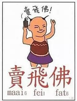 粤语潮语好难明,kai、插、颓到底咩意思? 粤语潮语好难明,kai、插、颓到底咩意思?