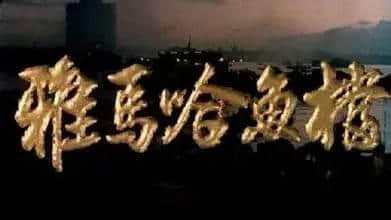 呢部系最早期嘅关于广州青年嘅电影,100%取景于广州! 呢部系最早期嘅关于广州青年嘅电影,100%取景于广州!