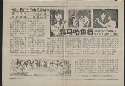 呢部系最早期嘅关于广州青年嘅电影,100%取景于广州! 呢部系最早期嘅关于广州青年嘅电影,100%取景于广州!