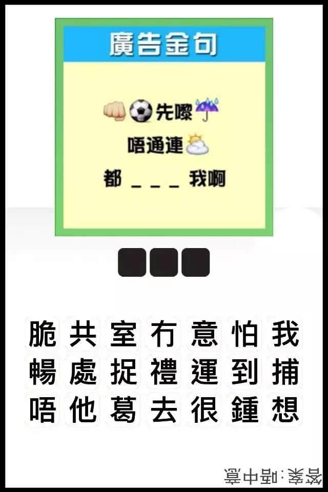 疯狂猜图粤语版，全方位考验紧广州人嘅智商！