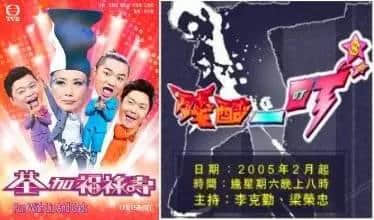 那些年风靡省港澳嘅综艺节目,青春仿佛因我看你开始! 那些年风靡省港澳嘅综艺节目,青春仿佛因我看你开始!