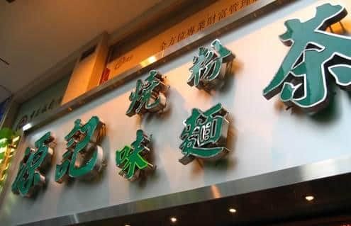 出嚟行,梗要识几句傍身:教你正确地使用茶餐厅黑话 出嚟行,梗要识几句傍身:教你正确地使用茶餐厅黑话