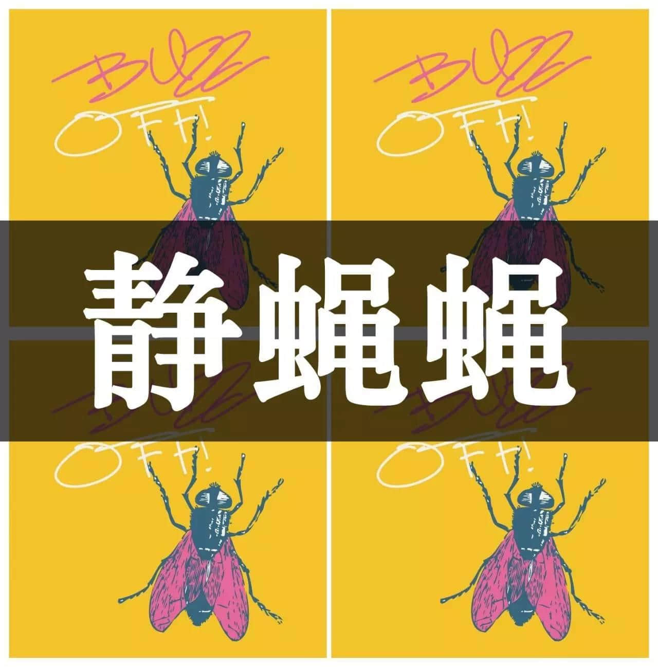 有冇惗过究竟「静鸡鸡」静啲定系「静静鸡」静啲？