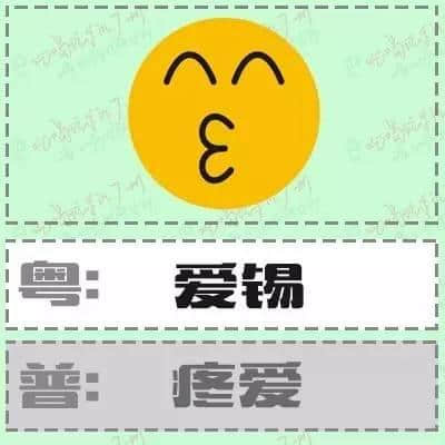 粤语形容词超级多,14个QQ表情根本唔够用! 粤语形容词超级多,14个QQ表情根本唔够用!