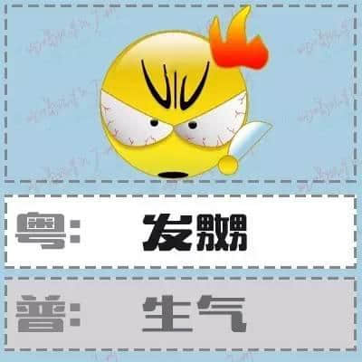 粤语形容词超级多,14个QQ表情根本唔够用! 粤语形容词超级多,14个QQ表情根本唔够用!