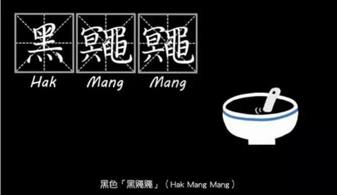 粤语人眼中嘅颜色,「乌黢黢」同「黑鼆鼆」边个邋遢啲? 粤语人眼中嘅颜色,「乌黢黢」同「黑鼆鼆」边个邋遢啲?