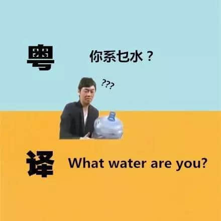 广东人发明嘅粤式英语,听到啲鬼佬傻嗮! 广东人发明嘅粤式英语,听到啲鬼佬傻嗮!