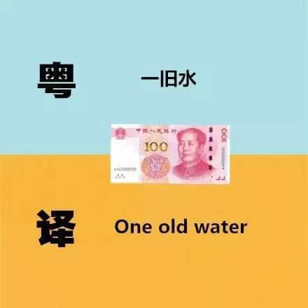 广东人发明嘅粤式英语,听到啲鬼佬傻嗮! 广东人发明嘅粤式英语,听到啲鬼佬傻嗮!