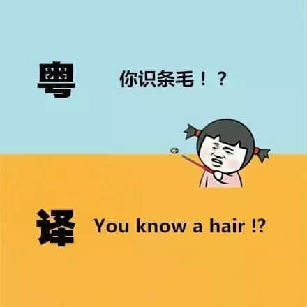 广东人发明嘅粤式英语,听到啲鬼佬傻嗮! 广东人发明嘅粤式英语,听到啲鬼佬傻嗮!