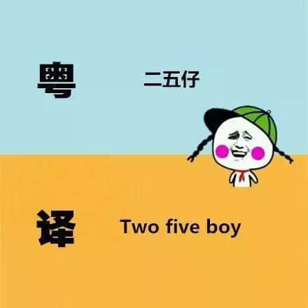 广东人发明嘅粤式英语,听到啲鬼佬傻嗮! 广东人发明嘅粤式英语,听到啲鬼佬傻嗮!