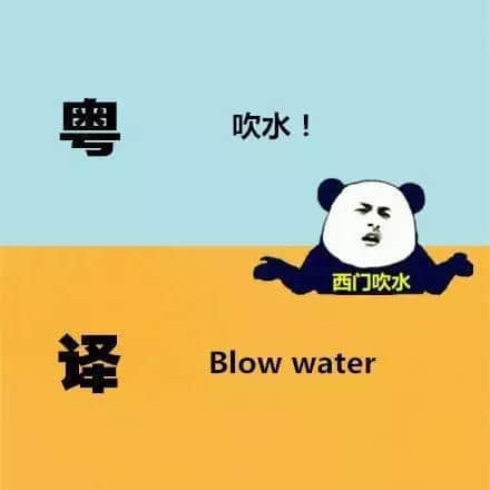 广东人发明嘅粤式英语,听到啲鬼佬傻嗮! 广东人发明嘅粤式英语,听到啲鬼佬傻嗮!