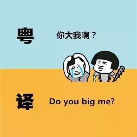 广东人发明嘅粤式英语,听到啲鬼佬傻嗮! 广东人发明嘅粤式英语,听到啲鬼佬傻嗮!