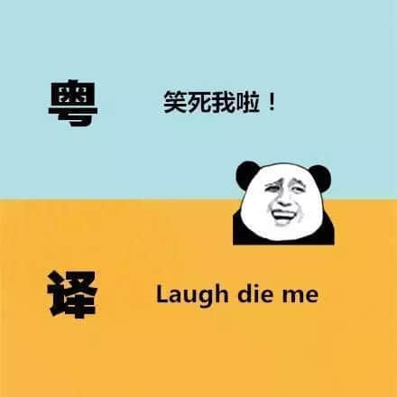 广东人发明嘅粤式英语,听到啲鬼佬傻嗮! 广东人发明嘅粤式英语,听到啲鬼佬傻嗮!