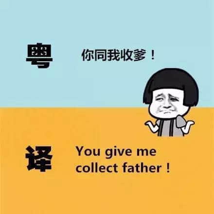 广东人发明嘅粤式英语,听到啲鬼佬傻嗮! 广东人发明嘅粤式英语,听到啲鬼佬傻嗮!