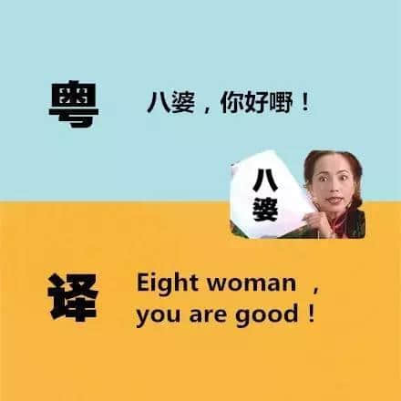 广东人发明嘅粤式英语,听到啲鬼佬傻嗮! 广东人发明嘅粤式英语,听到啲鬼佬傻嗮!