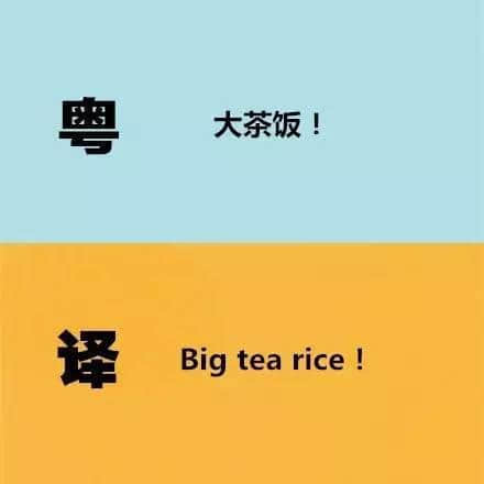 广东人发明嘅粤式英语,听到啲鬼佬傻嗮! 广东人发明嘅粤式英语,听到啲鬼佬傻嗮!