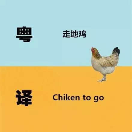 广东人发明嘅粤式英语,听到啲鬼佬傻嗮! 广东人发明嘅粤式英语,听到啲鬼佬傻嗮!