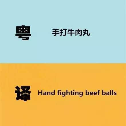 广东人发明嘅粤式英语,听到啲鬼佬傻嗮! 广东人发明嘅粤式英语,听到啲鬼佬傻嗮!