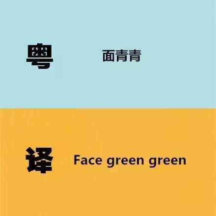 广东人发明嘅粤式英语,听到啲鬼佬傻嗮! 广东人发明嘅粤式英语,听到啲鬼佬傻嗮!