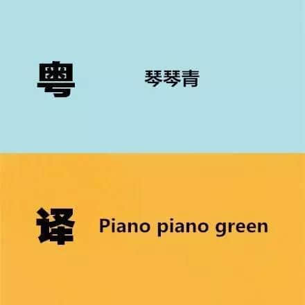 广东人发明嘅粤式英语,听到啲鬼佬傻嗮! 广东人发明嘅粤式英语,听到啲鬼佬傻嗮!