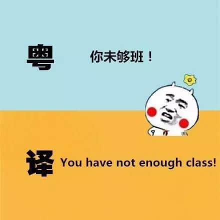 广东人发明嘅粤式英语,听到啲鬼佬傻嗮! 广东人发明嘅粤式英语,听到啲鬼佬傻嗮!