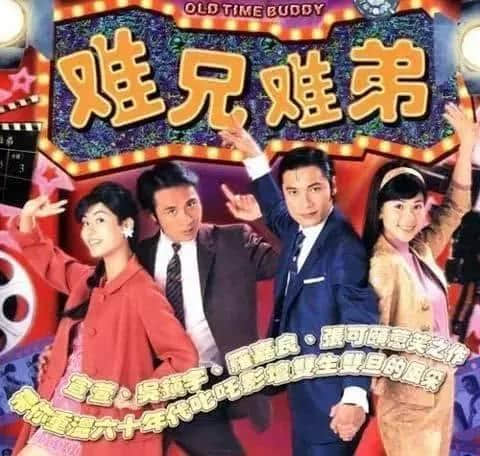 一对“茄喱啡”兄弟嘅逆袭,即刻去片重温《难兄难弟》! 一对“茄喱啡”兄弟嘅逆袭,即刻去片重温《难兄难弟》!