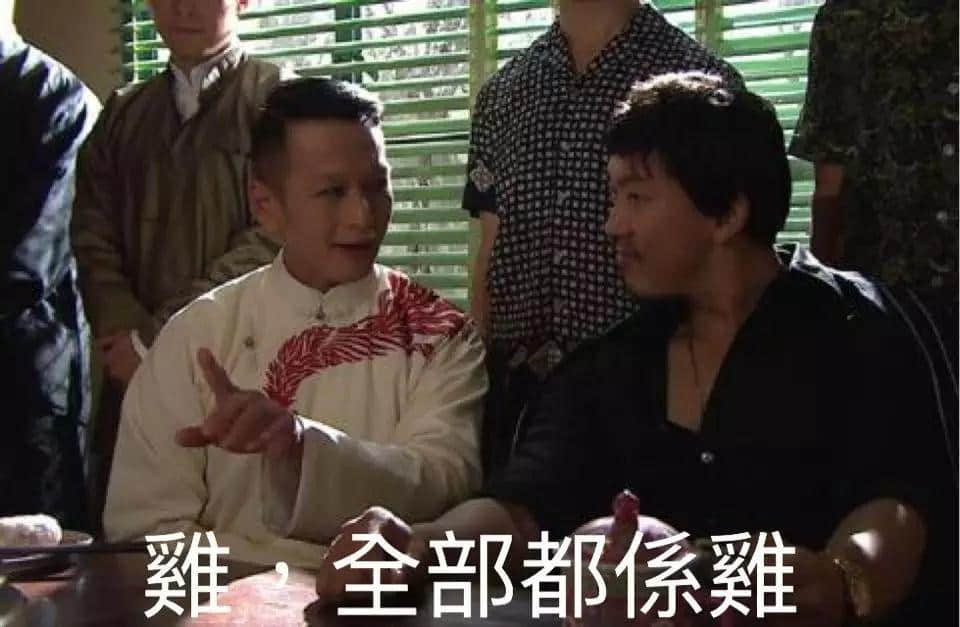 「鸡,全部都系鸡」大家明唔明点解会有呢句说话? 「鸡,全部都系鸡」大家明唔明点解会有呢句说话?