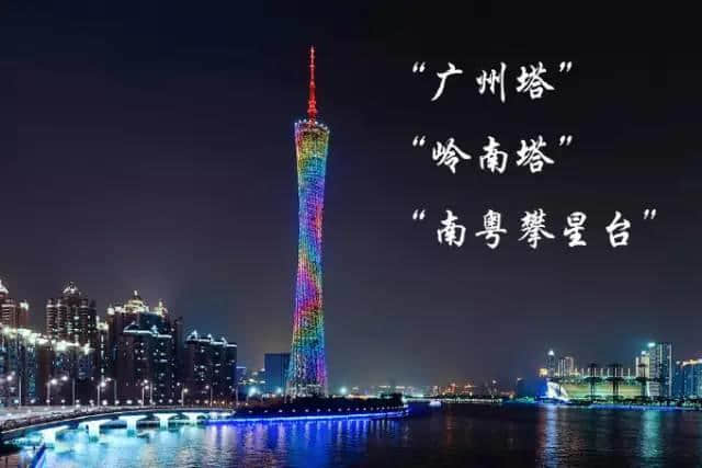 广州塔仲有其他名?嚟返个大起底 广州塔仲有其他名?嚟返个大起底
