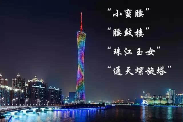 广州塔仲有其他名?嚟返个大起底 广州塔仲有其他名?嚟返个大起底