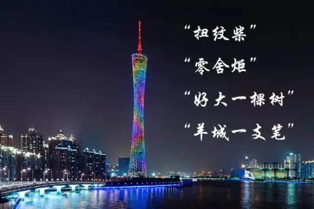 广州塔仲有其他名?嚟返个大起底 广州塔仲有其他名?嚟返个大起底