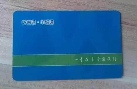 羊城通有咁多隐藏功能,你点可以净系用嚟搭车?! 羊城通有咁多隐藏功能,你点可以净系用嚟搭车?!