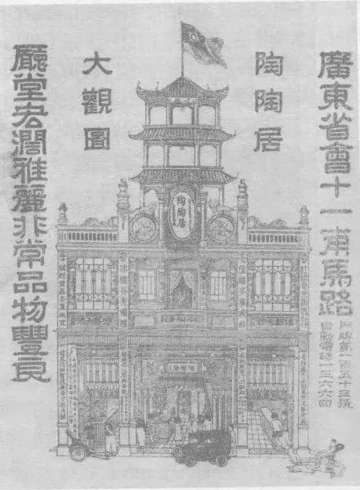 广州陶陶居,80年前佢哋已经咁样宣传…… 广州陶陶居,80年前佢哋已经咁样宣传……