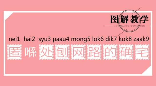 广东人读完，100%掌握粤语9个音调！