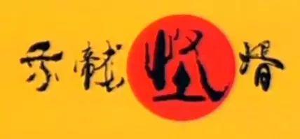 广州版《皆大欢喜》,11年后睇返依然笑到碌地! 广州版《皆大欢喜》,11年后睇返依然笑到碌地!