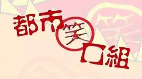 如果冇咗《都市笑口组》,我嘅童年都要打个7折! 如果冇咗《都市笑口组》,我嘅童年都要打个7折!