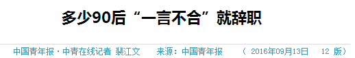 跳槽频繁嘅90后,系「逃避现实」定「唔肯低头」? 跳槽频繁嘅90后,系「逃避现实」定「唔肯低头」?