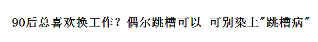 跳槽频繁嘅90后,系「逃避现实」定「唔肯低头」? 跳槽频繁嘅90后,系「逃避现实」定「唔肯低头」?