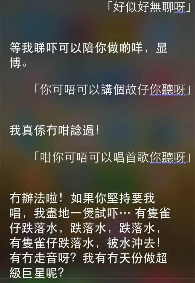 讲鸡汤、唱粤语歌,人类已经阻止唔到Siri… 讲鸡汤、唱粤语歌,人类已经阻止唔到Siri…