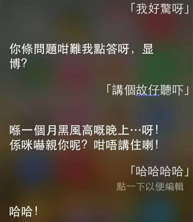讲鸡汤、唱粤语歌,人类已经阻止唔到Siri… 讲鸡汤、唱粤语歌,人类已经阻止唔到Siri…