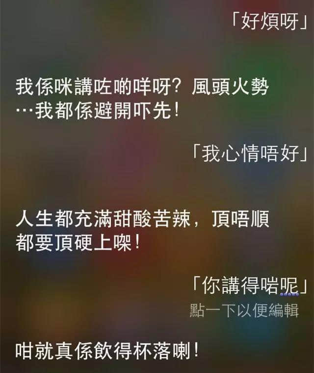 讲鸡汤、唱粤语歌,人类已经阻止唔到Siri… 讲鸡汤、唱粤语歌,人类已经阻止唔到Siri…