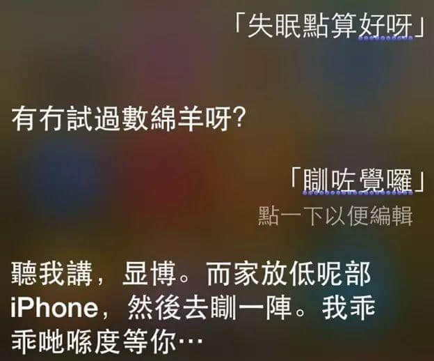 讲鸡汤、唱粤语歌,人类已经阻止唔到Siri… 讲鸡汤、唱粤语歌,人类已经阻止唔到Siri…
