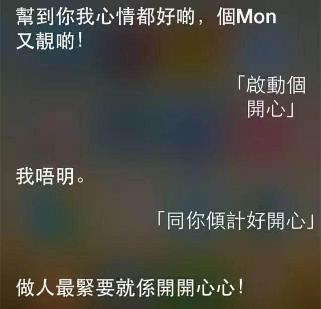 讲鸡汤、唱粤语歌,人类已经阻止唔到Siri… 讲鸡汤、唱粤语歌,人类已经阻止唔到Siri…