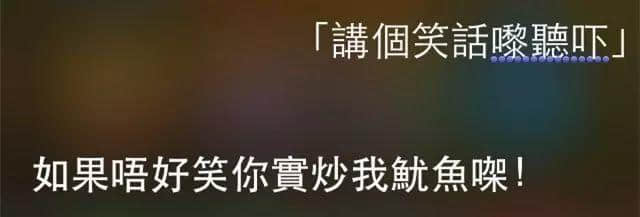 讲鸡汤、唱粤语歌,人类已经阻止唔到Siri… 讲鸡汤、唱粤语歌,人类已经阻止唔到Siri…