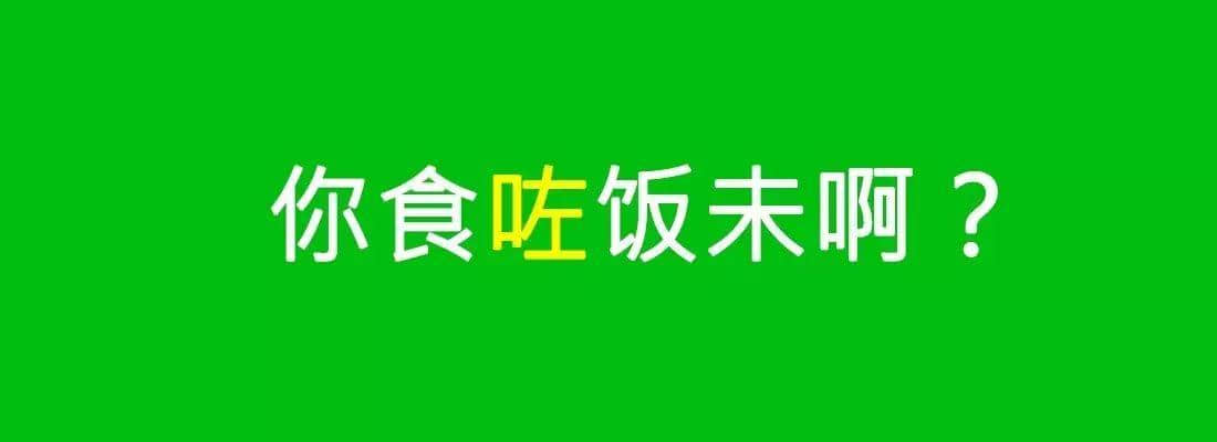 对唔住，依家先发份粤语常用字指南畀你哋