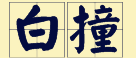 “贼”喺粤语里面有16个叫法,识得5种你都够晒架势咯! “贼”喺粤语里面有16个叫法,识得5种你都够晒架势咯!